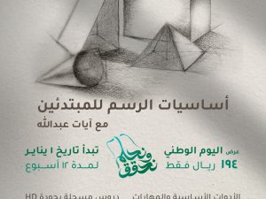 أساسيات الرسم للمبتدئين